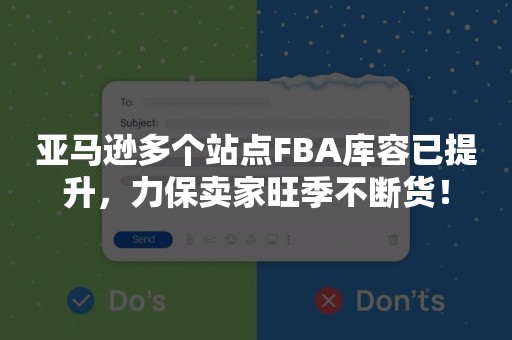 亚马逊多个站点FBA库容已提升，力保卖家旺季不断货！