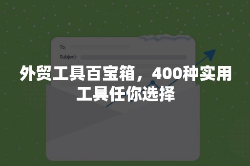 外贸工具百宝箱，400种实用工具任你选择