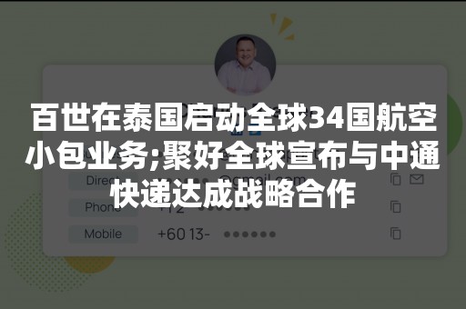 百世在泰国启动全球34国航空小包业务;聚好全球宣布与中通快递达成战略合作