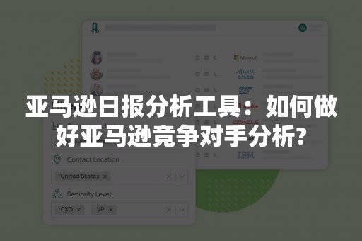 亚马逊日报分析工具：如何做好亚马逊竞争对手分析?