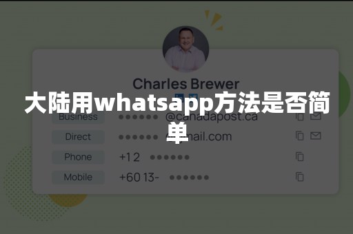 大陆用whatsapp方法是否简单