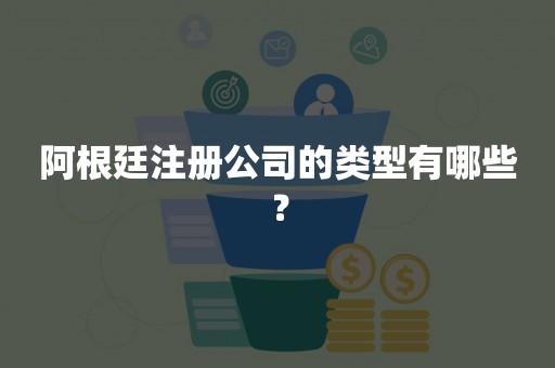 阿根廷注册公司的类型有哪些？