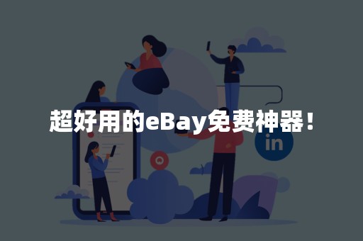 超好用的eBay免费神器！