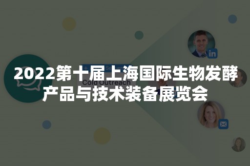 2022第十届上海国际生物发酵产品与技术装备展览会