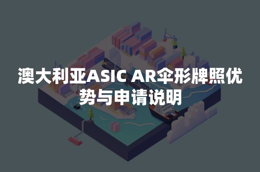 澳大利亚ASIC AR伞形牌照优势与申请说明