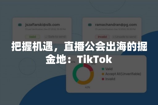 把握机遇，直播公会出海的掘金地：TikTok