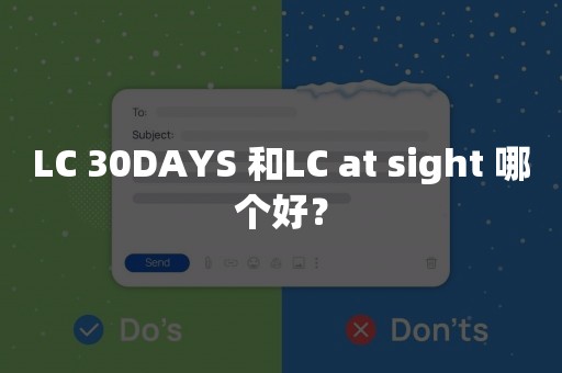 LC 30DAYS 和LC at sight 哪个好？