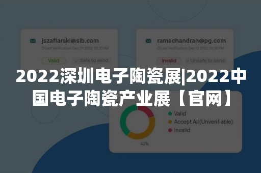 2022深圳电子陶瓷展|2022中国电子陶瓷产业展【官网】