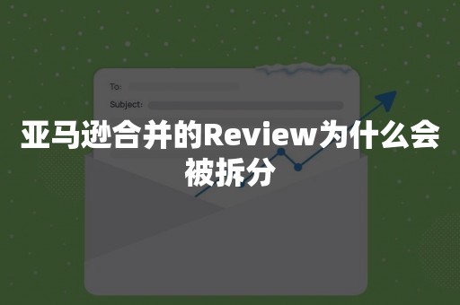 亚马逊合并的Review为什么会被拆分