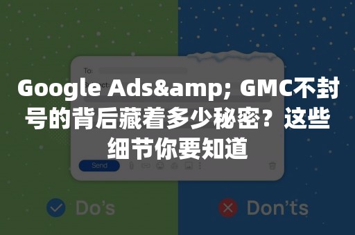 Google Ads& GMC不封号的背后藏着多少秘密？这些细节你要知道