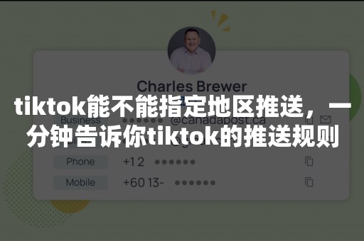 tiktok能不能指定地区推送，一分钟告诉你tiktok的推送规则