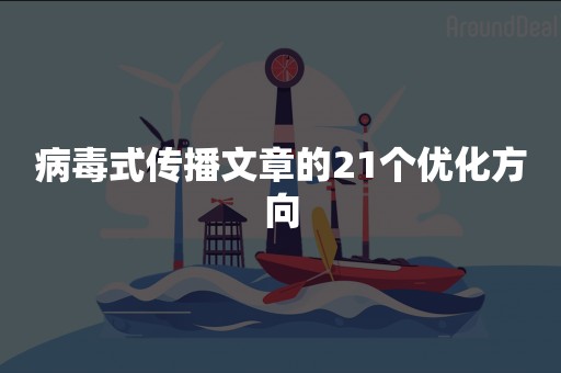 病毒式传播文章的21个优化方向