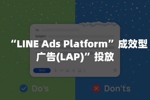 “LINE Ads Platform”成效型广告(LAP)”投放