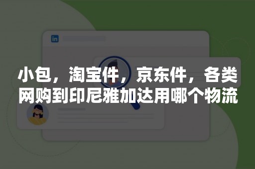 小包，淘宝件，京东件，各类网购到印尼雅加达用哪个物流