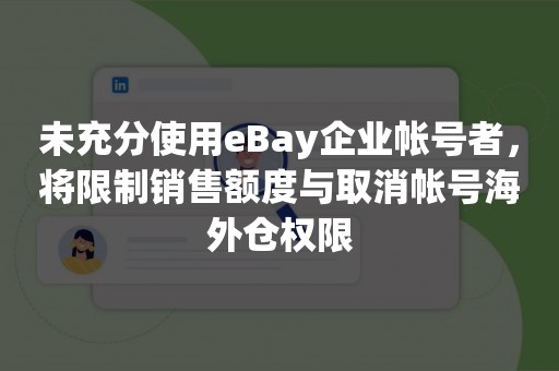 未充分使用eBay企业帐号者，将限制销售额度与取消帐号海外仓权限