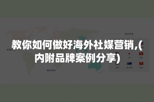 教你如何做好海外社媒营销,(内附品牌案例分享)