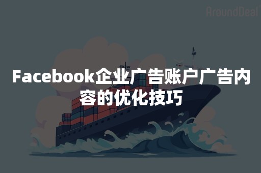 Facebook企业广告账户广告内容的优化技巧