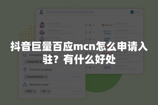 抖音巨量百应mcn怎么申请入驻？有什么好处