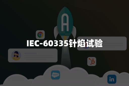 IEC-60335针焰试验