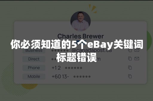 你必须知道的5个eBay关键词标题错误