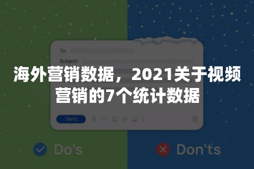 海外营销数据，2021关于视频营销的7个统计数据