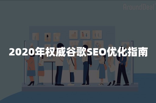 2020年权威谷歌SEO优化指南