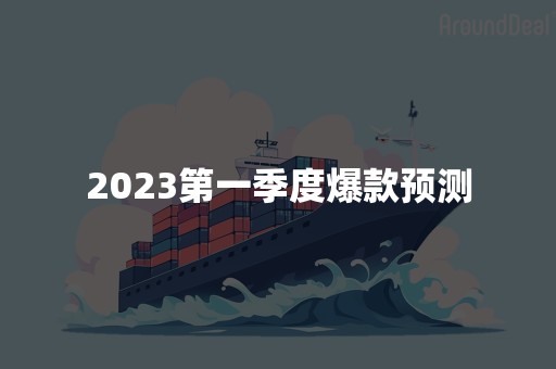 2023第一季度爆款预测