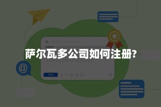 萨尔瓦多公司如何注册?