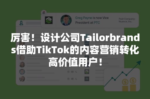 厉害！设计公司Tailorbrands借助TikTok的内容营销转化高价值用户！