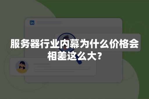 服务器行业内幕为什么价格会相差这么大？