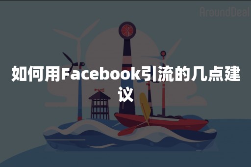 如何用Facebook引流的几点建议