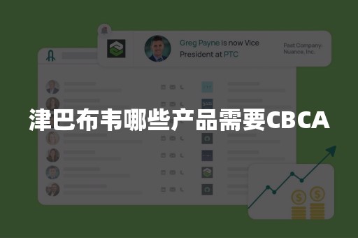 津巴布韦哪些产品需要CBCA