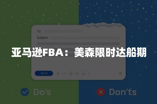 亚马逊FBA：美森限时达船期