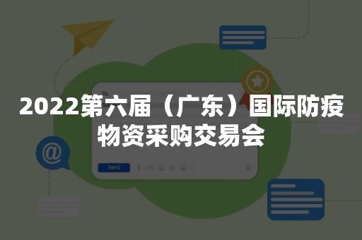 2022第六届（广东）国际防疫物资采购交易会