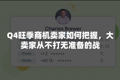 Q4旺季商机卖家如何把握，大卖家从不打无准备的战