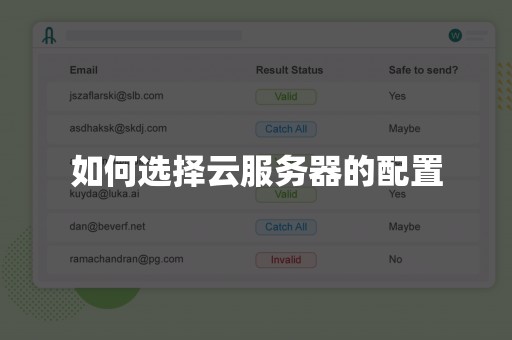 如何选择云服务器的配置
