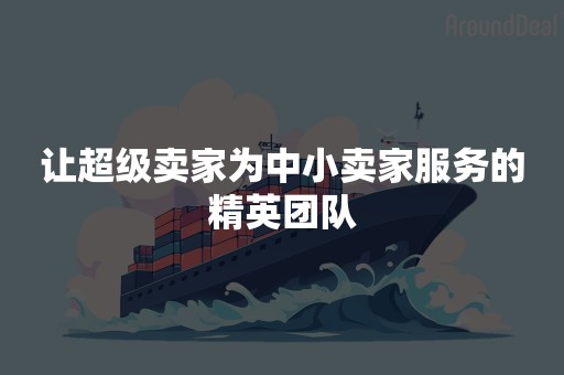 让超级卖家为中小卖家服务的精英团队