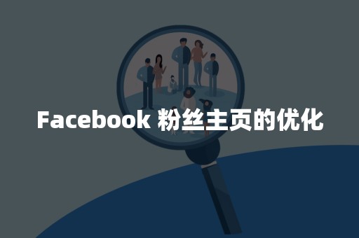 Facebook 粉丝主页的优化