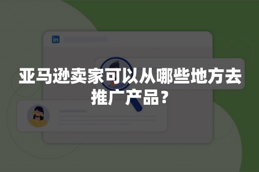 亚马逊卖家可以从哪些地方去推广产品？