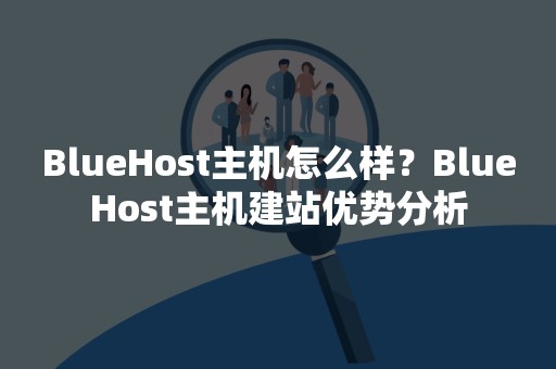 BlueHost主机怎么样？BlueHost主机建站优势分析