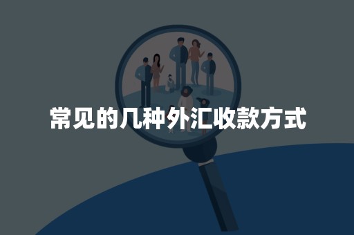 常见的几种外汇收款方式