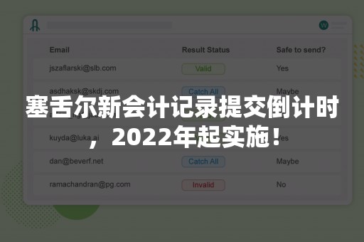 塞舌尔新会计记录提交倒计时，2022年起实施！