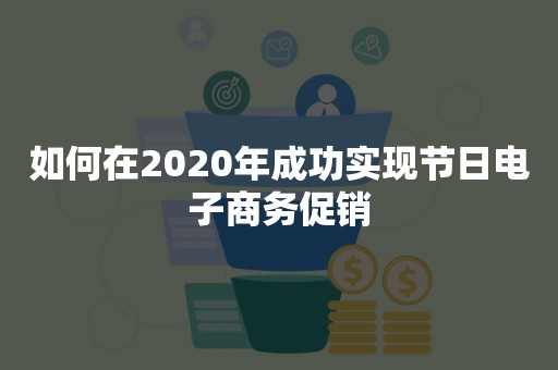 如何在2020年成功实现节日电子商务促销