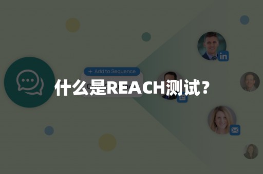 什么是REACH测试？