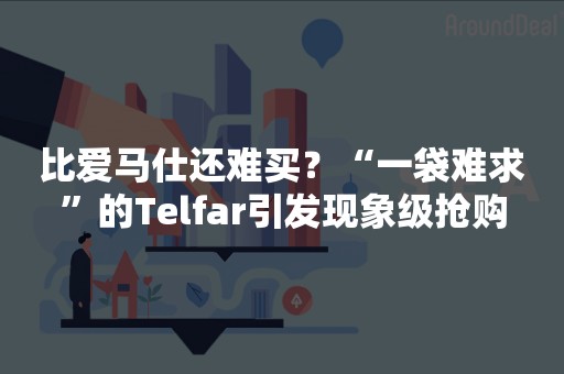 比爱马仕还难买？“一袋难求”的Telfar引发现象级抢购