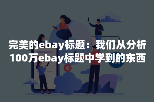 完美的ebay标题：我们从分析100万ebay标题中学到的东西