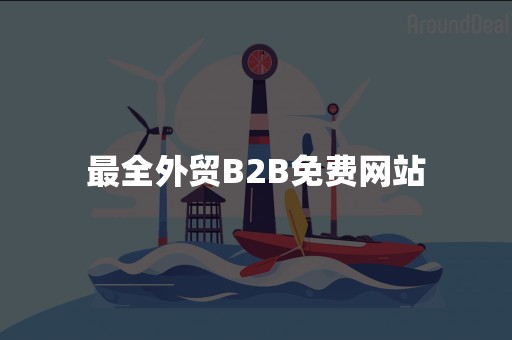 最全外贸B2B免费网站