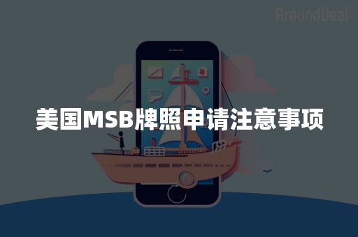 美国MSB牌照申请注意事项