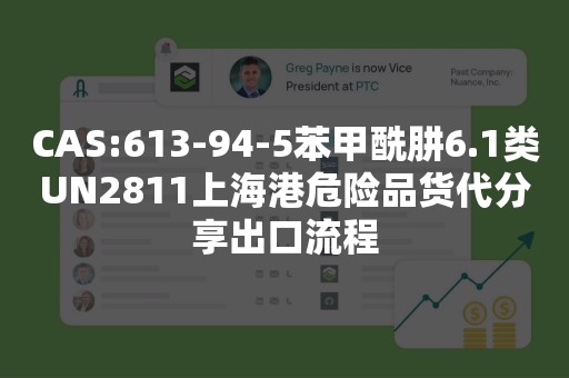 CAS:613-94-5苯甲酰肼6.1类UN2811上海港危险品货代分享出口流程