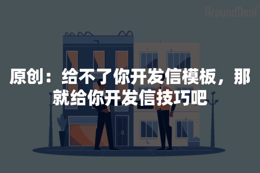 原创：给不了你开发信模板，那就给你开发信技巧吧